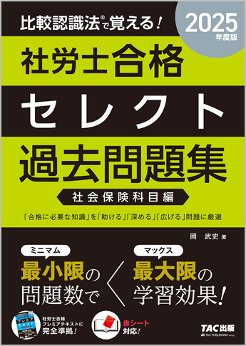 2025年度版 比較認識法(R)で覚える! 社労士合格セレクト過去問題集 社会保険科目編