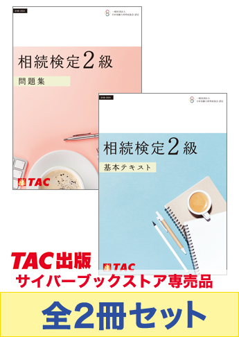 【2024-2025年度】相続検定 基本学習セット