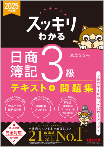 2025年度版 スッキリわかるシリーズ スッキリわかる 日商簿記3級