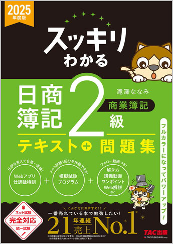 2025年度版 スッキリわかるシリーズ スッキリわかる 日商簿記2級 商業簿記