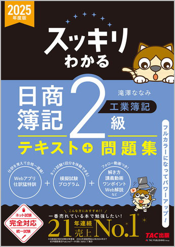 2025年度版 スッキリわかるシリーズ スッキリわかる 日商簿記2級 工業簿記