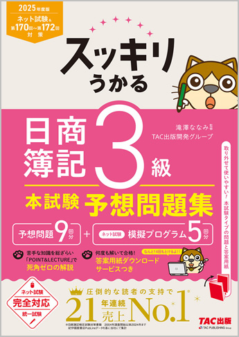 2025年度版 スッキリうかる 日商簿記3級 本試験予想問題集