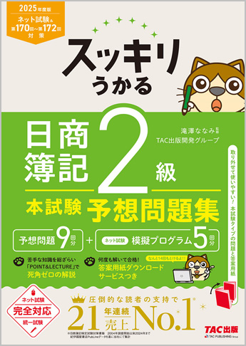 2025年度版 スッキリうかる 日商簿記2級 本試験予想問題集