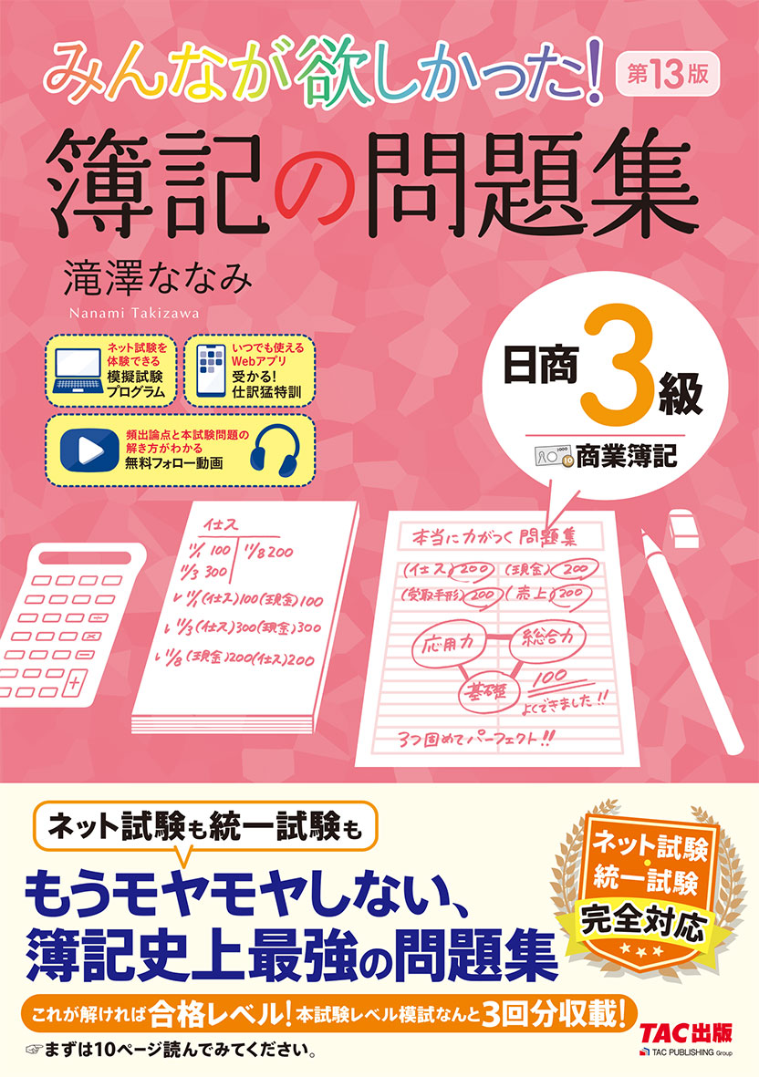みんなが欲しかった! 簿記の問題集 日商3級 商業簿記 第13版