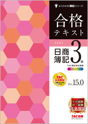 よくわかる簿記シリーズ 合格テキスト 日商簿記3級 Ver.15.0