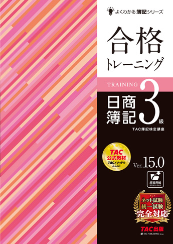 よくわかる簿記シリーズ 合格トレーニング 日商簿記3級 Ver.15.0