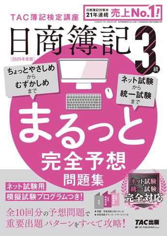 2025年度版 日商簿記3級 まるっと完全予想問題集