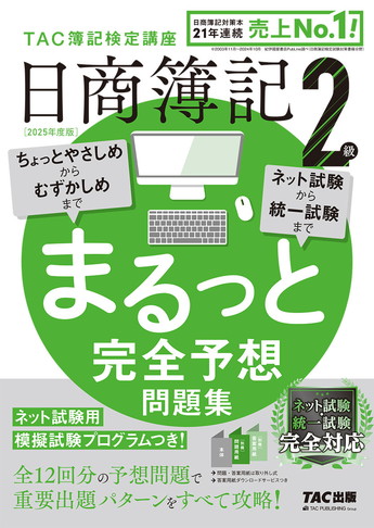 2025年度版 日商簿記2級 まるっと完全予想問題集