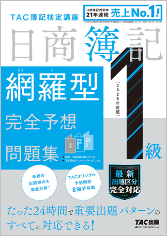 2025年度版 日商簿記1級 網羅型完全予想問題集