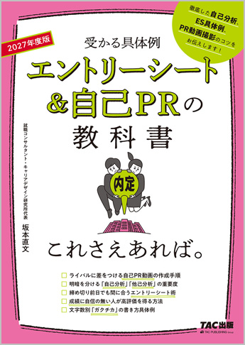 2027年度版 エントリーシート&自己PRの教科書 これさえあれば。