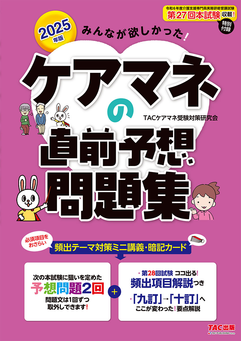 2025年版 みんなが欲しかった! ケアマネの直前予想問題集