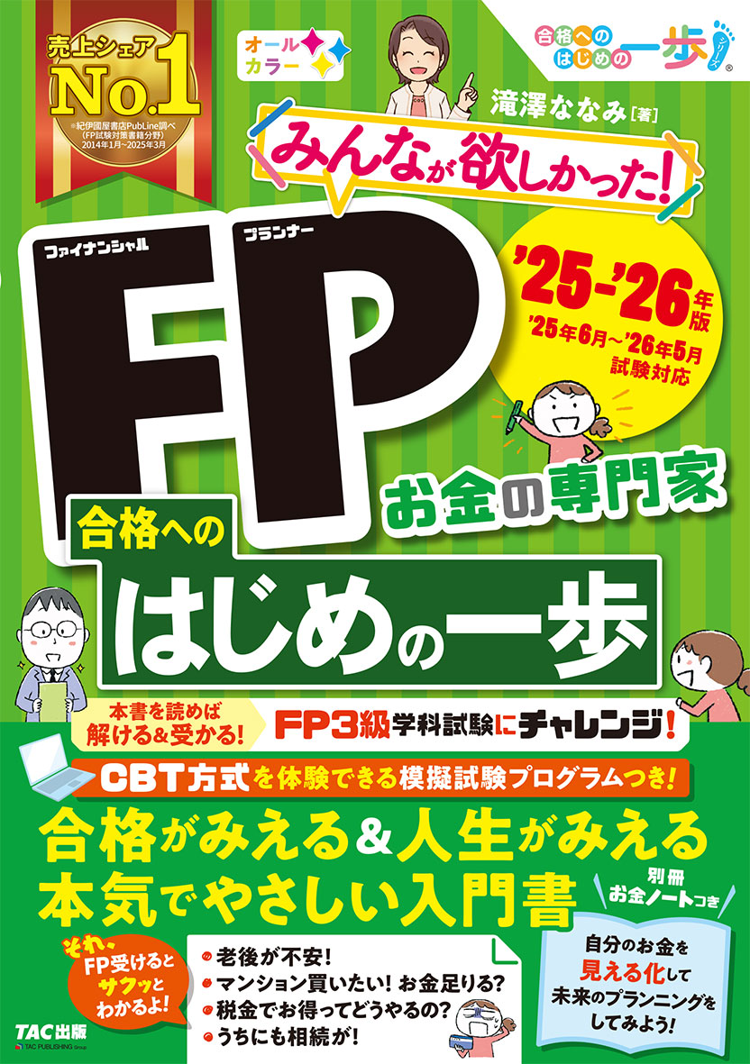 2025-2026年版 みんなが欲しかった! FP合格へのはじめの一歩