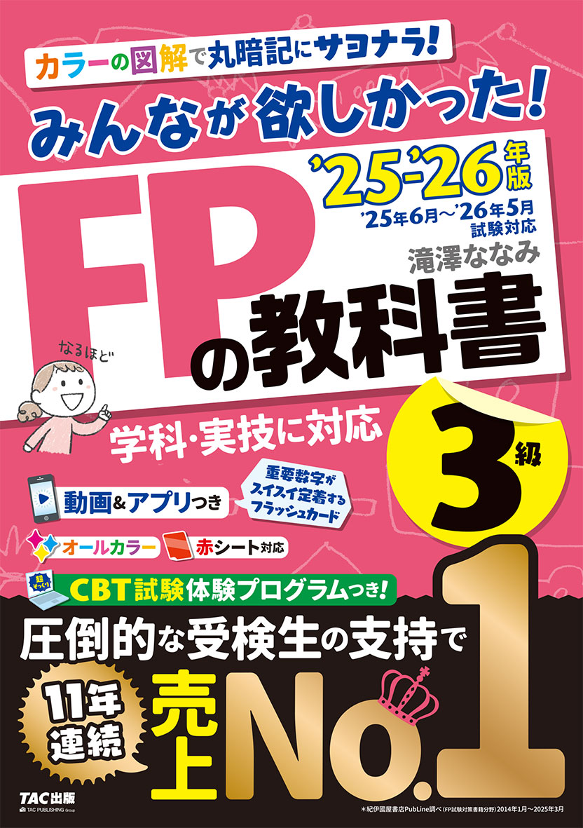 2025-2026年版 みんなが欲しかった! FPの教科書3級