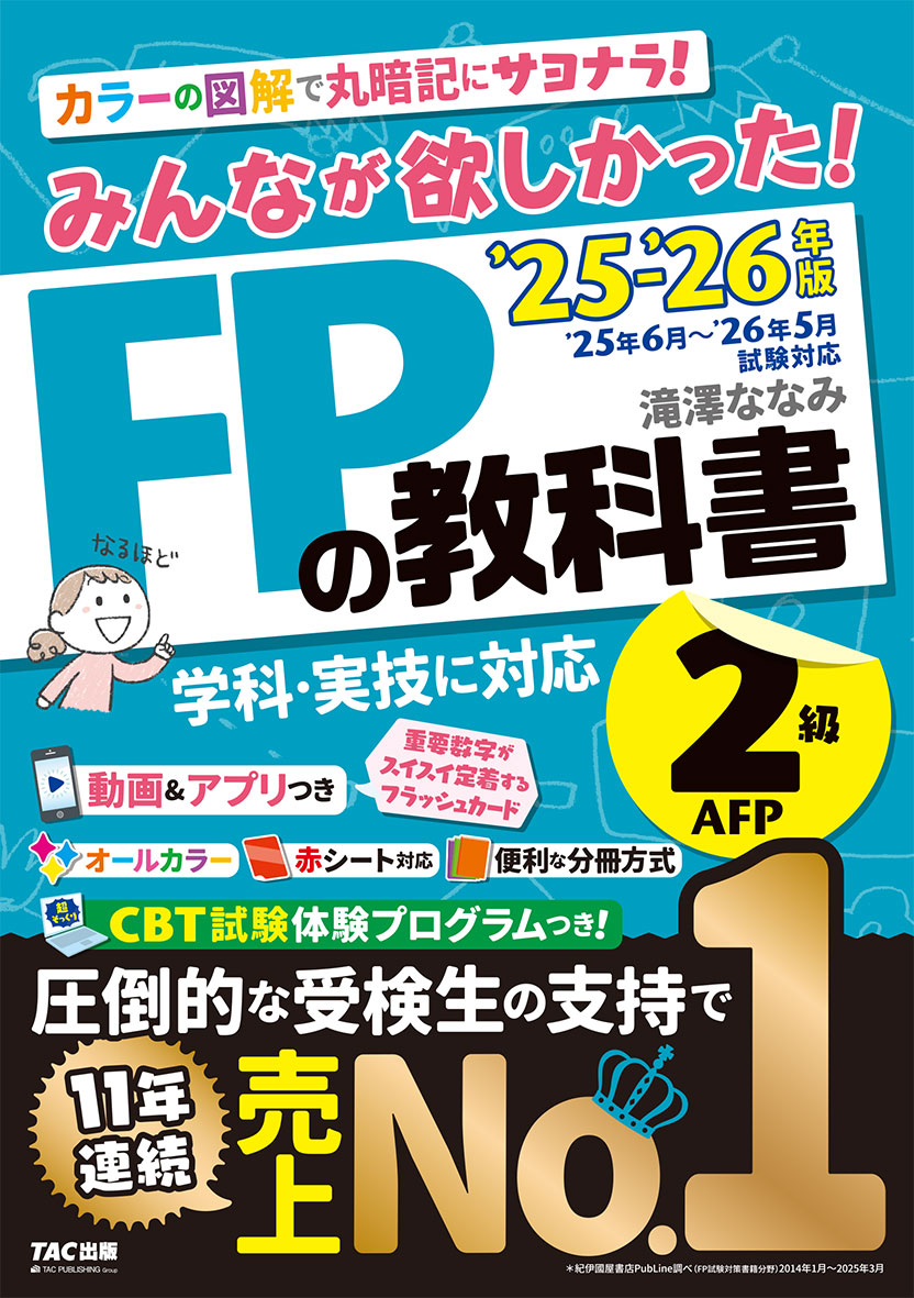 2025-2026年版 みんなが欲しかった! FPの教科書2級・AFP