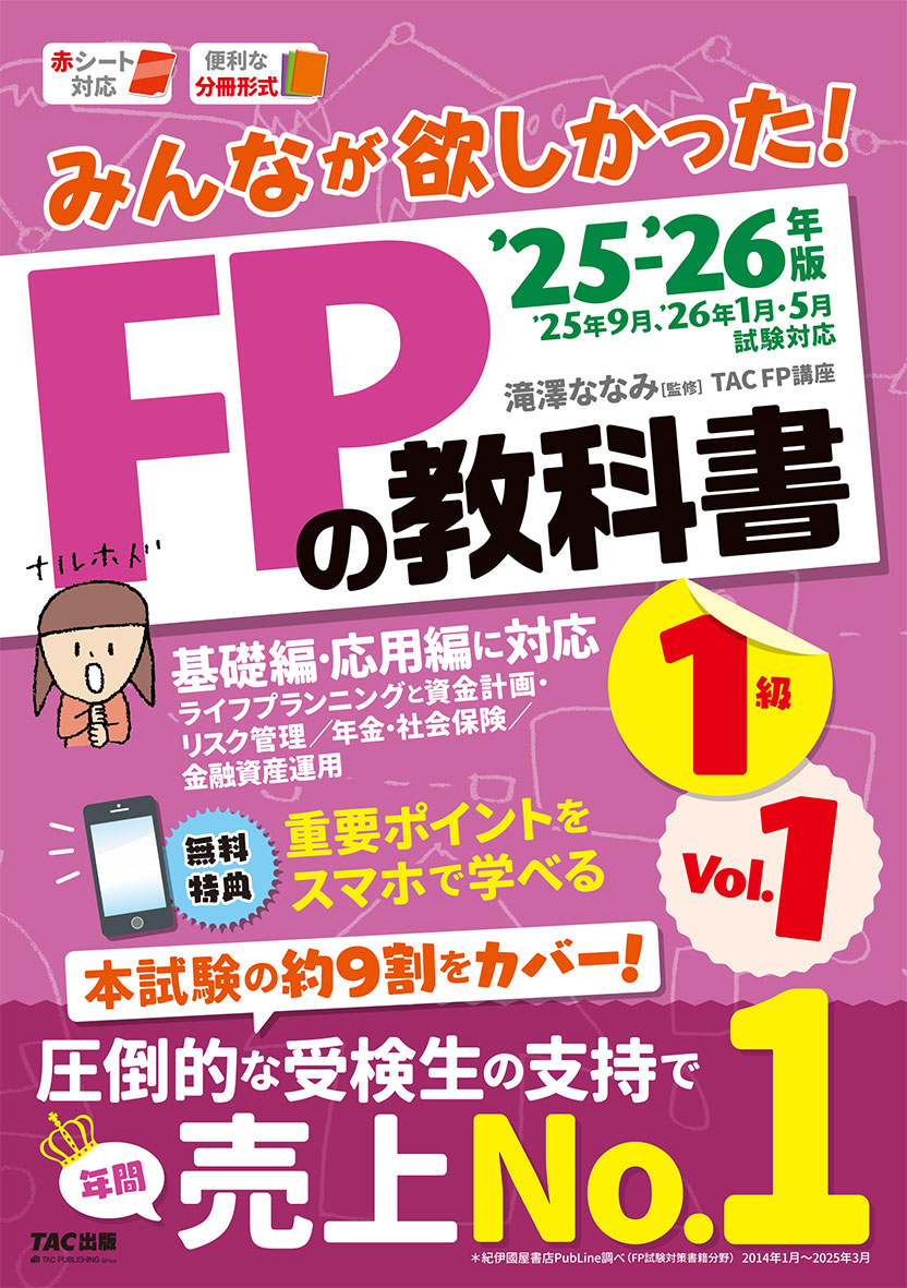 2025-2026年版 みんなが欲しかった! FPの教科書1級 Vol.1 ライフプランニングと資金計画・リスク管理/年金・社会保険/金融資産運用