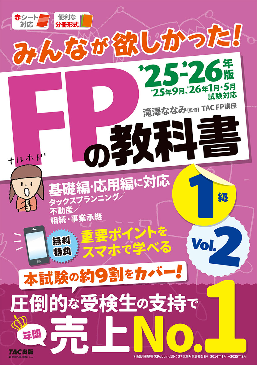 2025-2026年版 みんなが欲しかった! FPの教科書1級 Vol.2 タックスプランニング/不動産/相続・事業承継