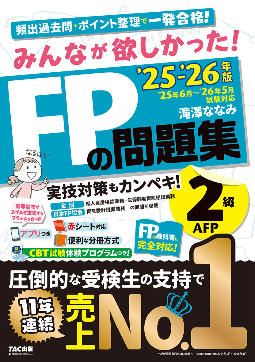 2025-2026年版 みんなが欲しかった! FPの問題集2級・AFP