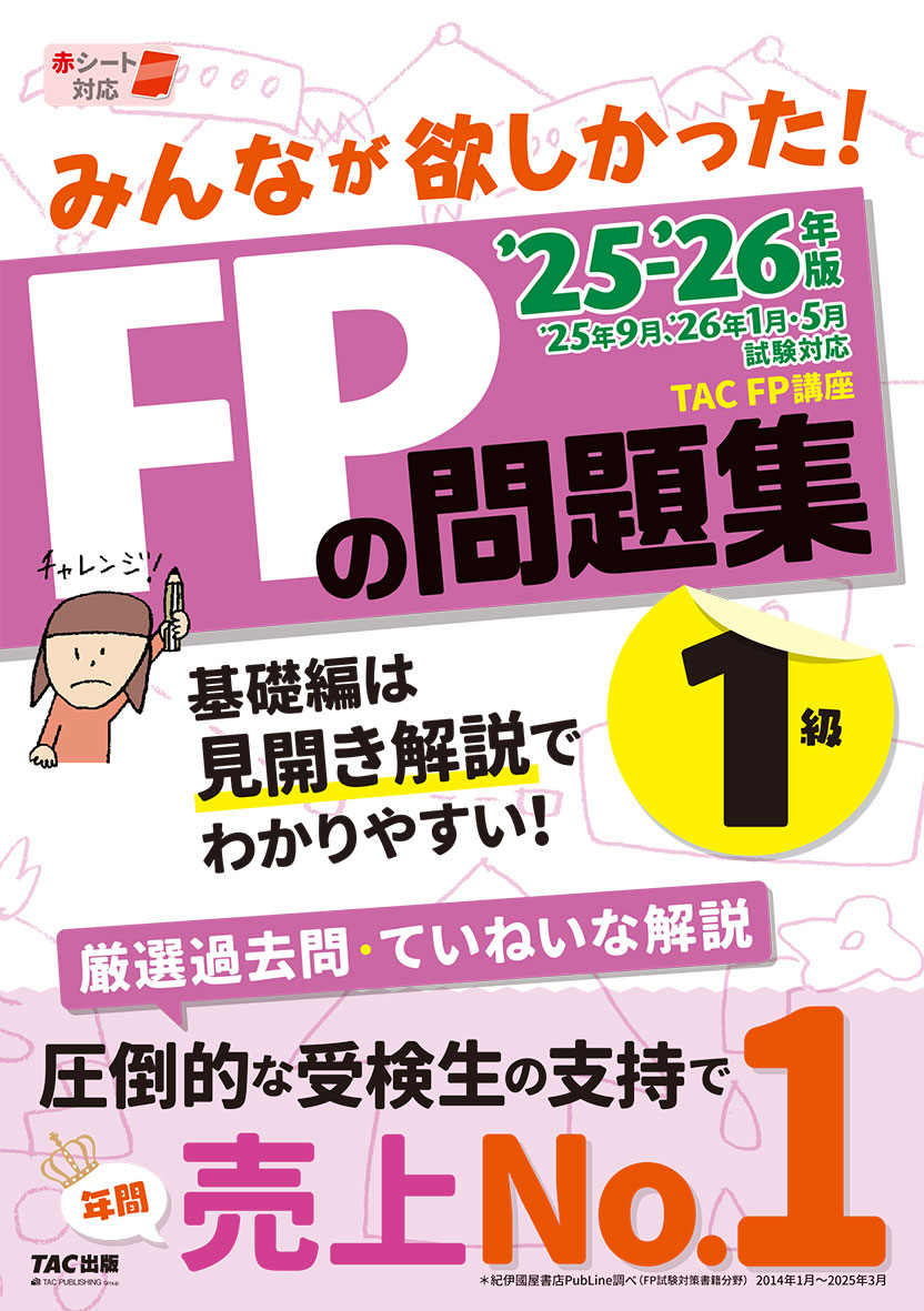 2025-2026年版 みんなが欲しかった! FPの問題集1級