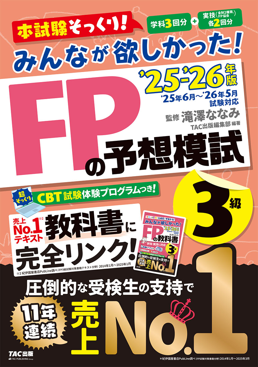 2025-2026年版 みんなが欲しかった! FPの予想模試3級