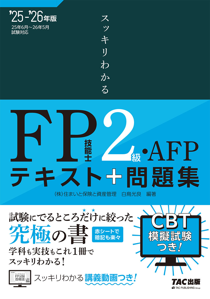 スッキリわかるシリーズ 2025-2026年版 スッキリわかる FP技能士2級・AFP