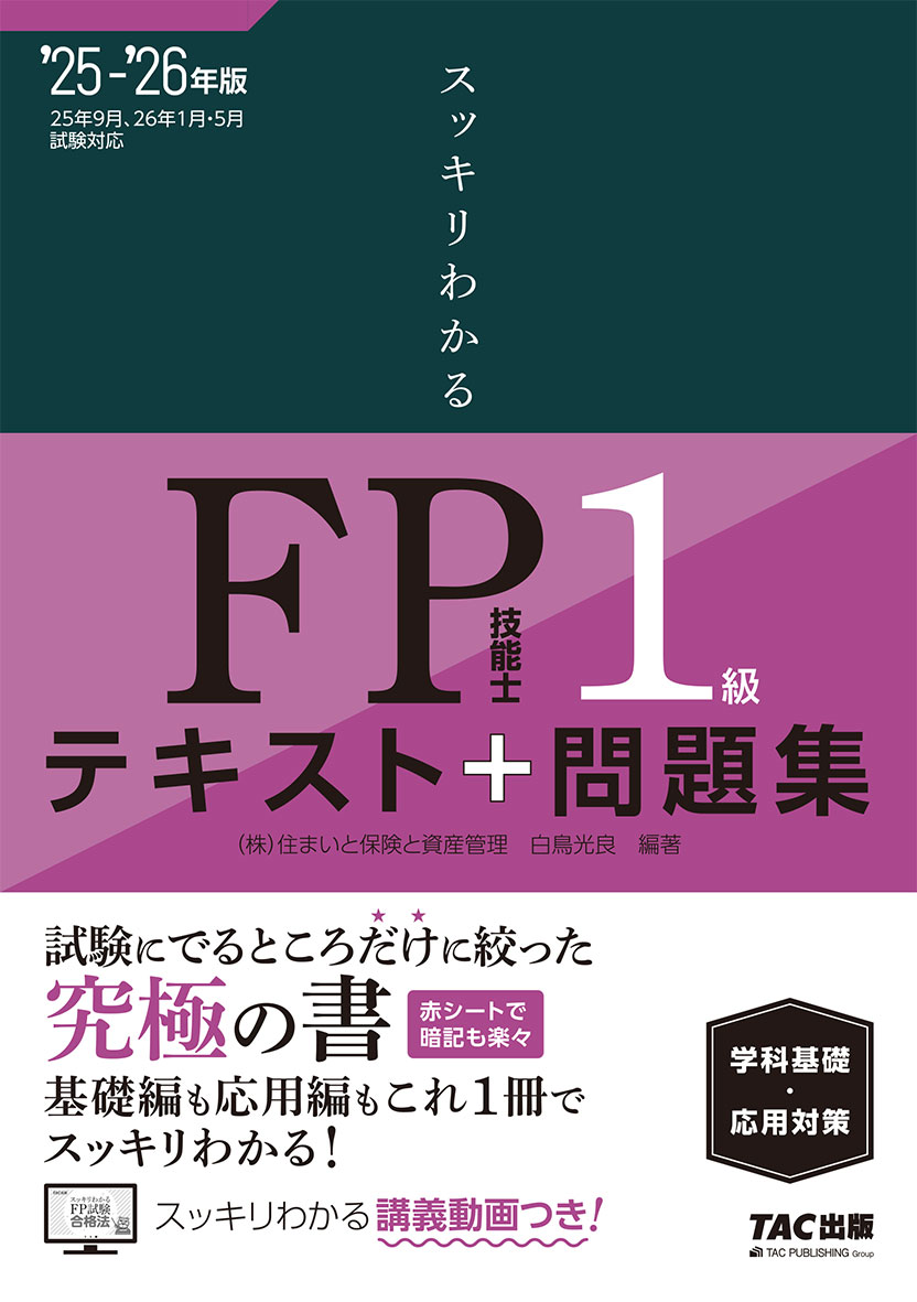 2025-2026年版 スッキリわかる FP技能士1級 学科基礎・応用対策