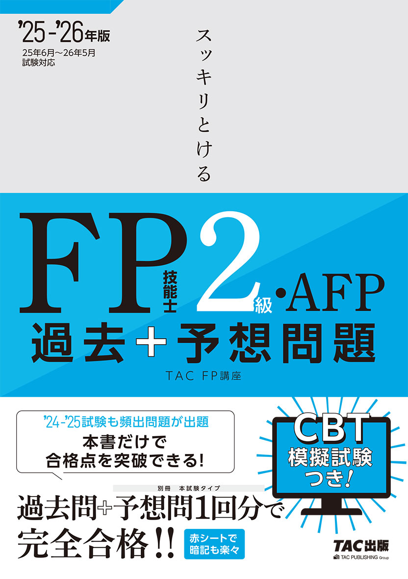 2025-2026年版 スッキリとける 過去+予想問題 FP技能士2級・AFP