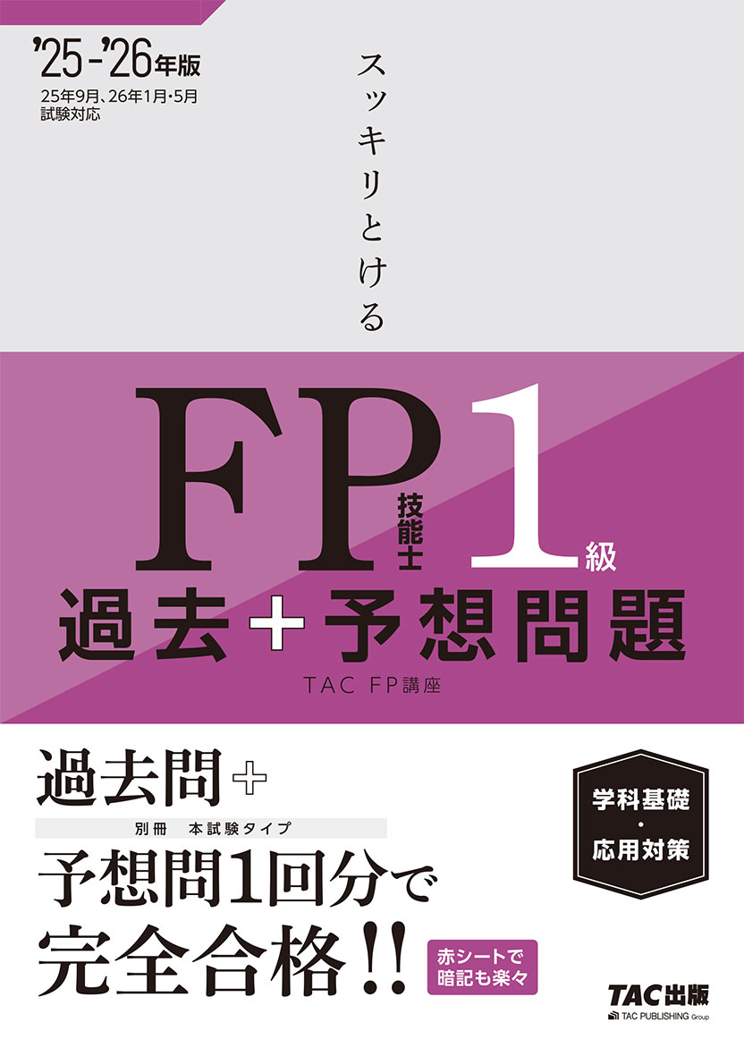 2025-2026年版 スッキリとける過去+予想問題 FP技能士1級 学科基礎・応用対策