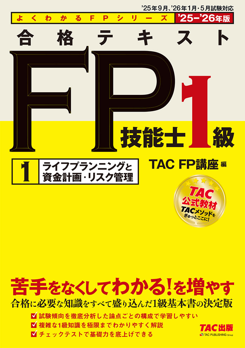 2025-2026年版 合格テキスト FP技能士1級 1ライフプランニングと資金計画・リスク管理