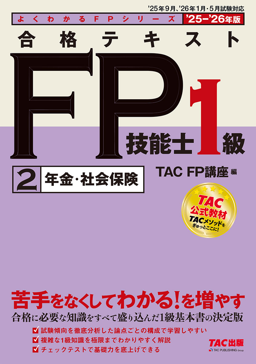 2025-2026年版 合格テキスト FP技能士1級 2年金・社会保険