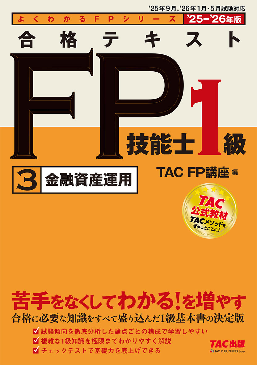 2025-2026年版 合格テキスト FP技能士1級 3金融資産運用
