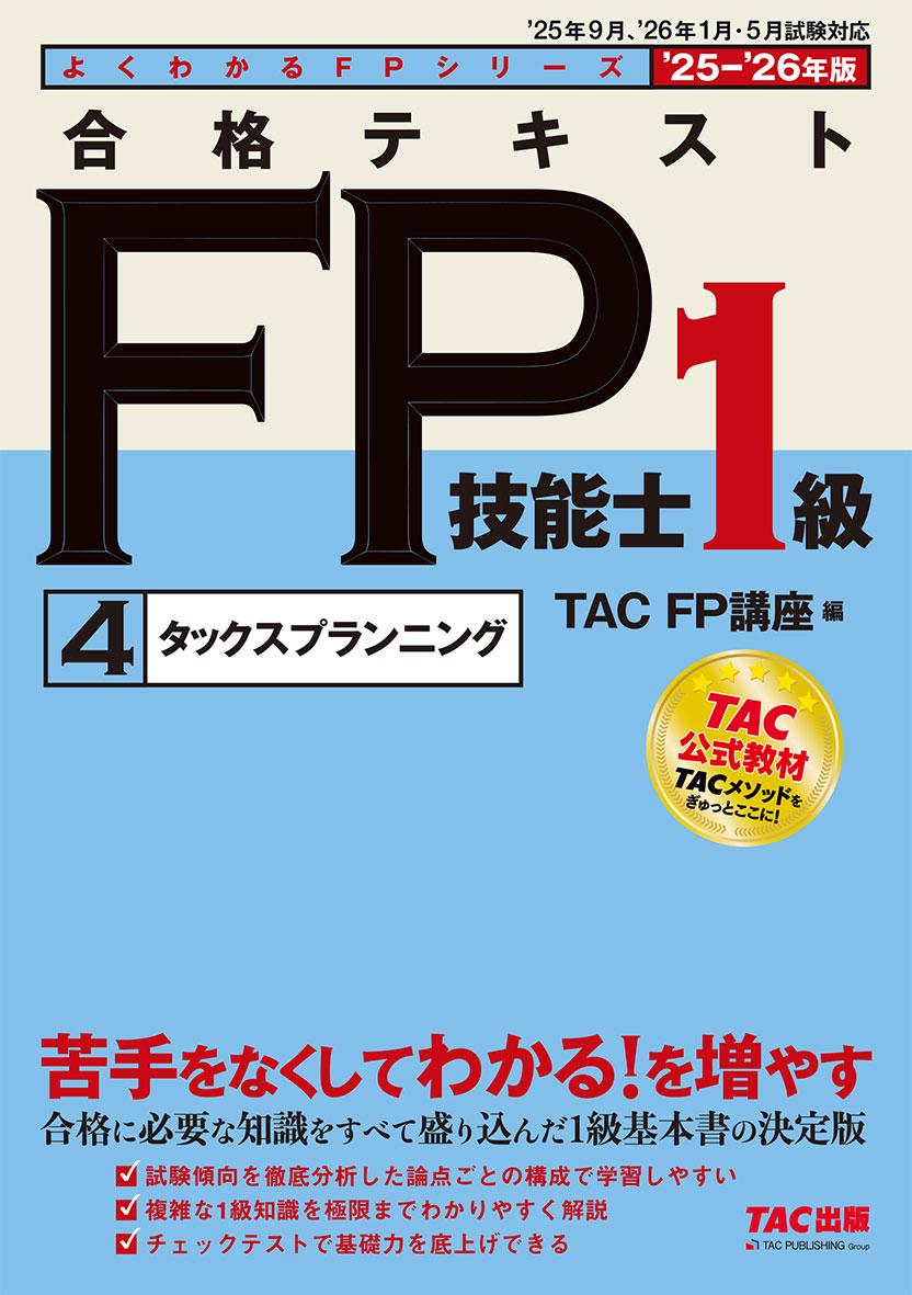 2025-2026年版 合格テキスト FP技能士1級 4タックスプランニング