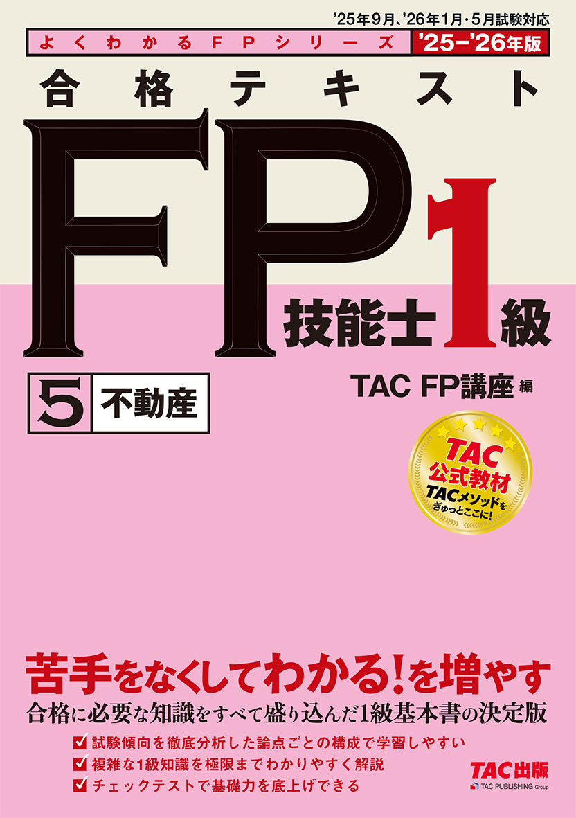 2025-2026年版 合格テキスト FP技能士1級 5不動産