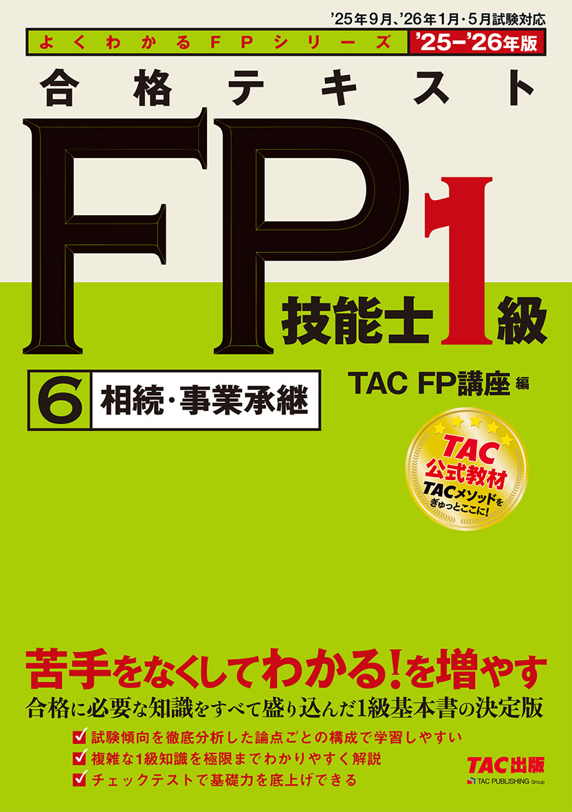 2025-2026年版 合格テキスト FP技能士1級 6相続・事業承継