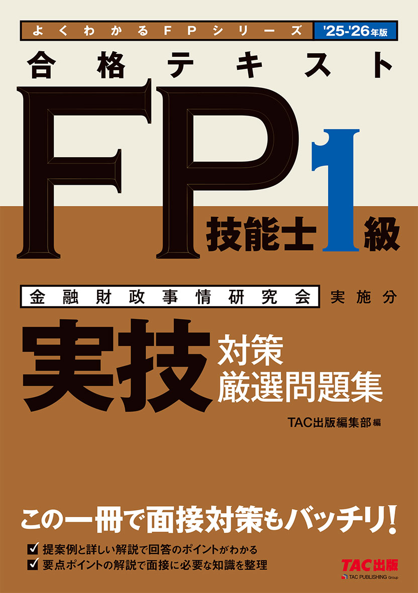 2025-2026年版 合格テキストFP技能士1級 実技対策厳選問題集
