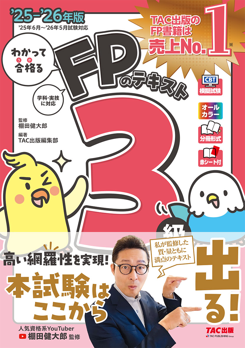 2025-2026年版 わかって合格るFPのテキスト 3級