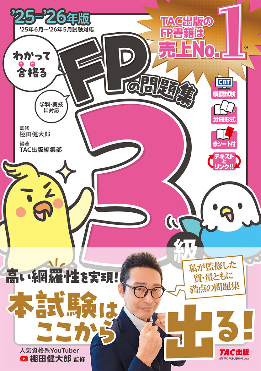 2025-2026年版 わかって合格るFPの問題集 3級
