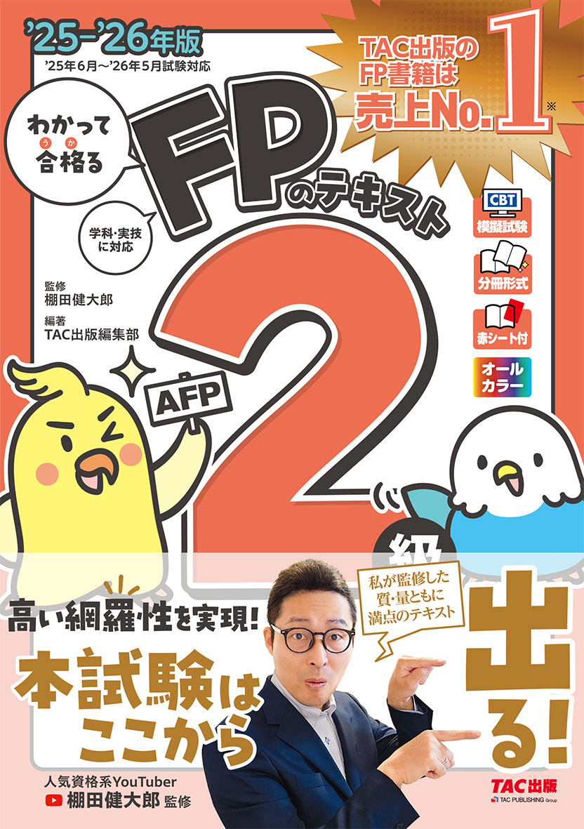 2025-2026年版 わかって合格るFPのテキスト 2級・AFP