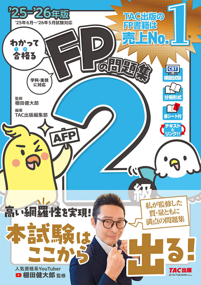2025-2026年版 わかって合格るFPの問題集 2級・AFP