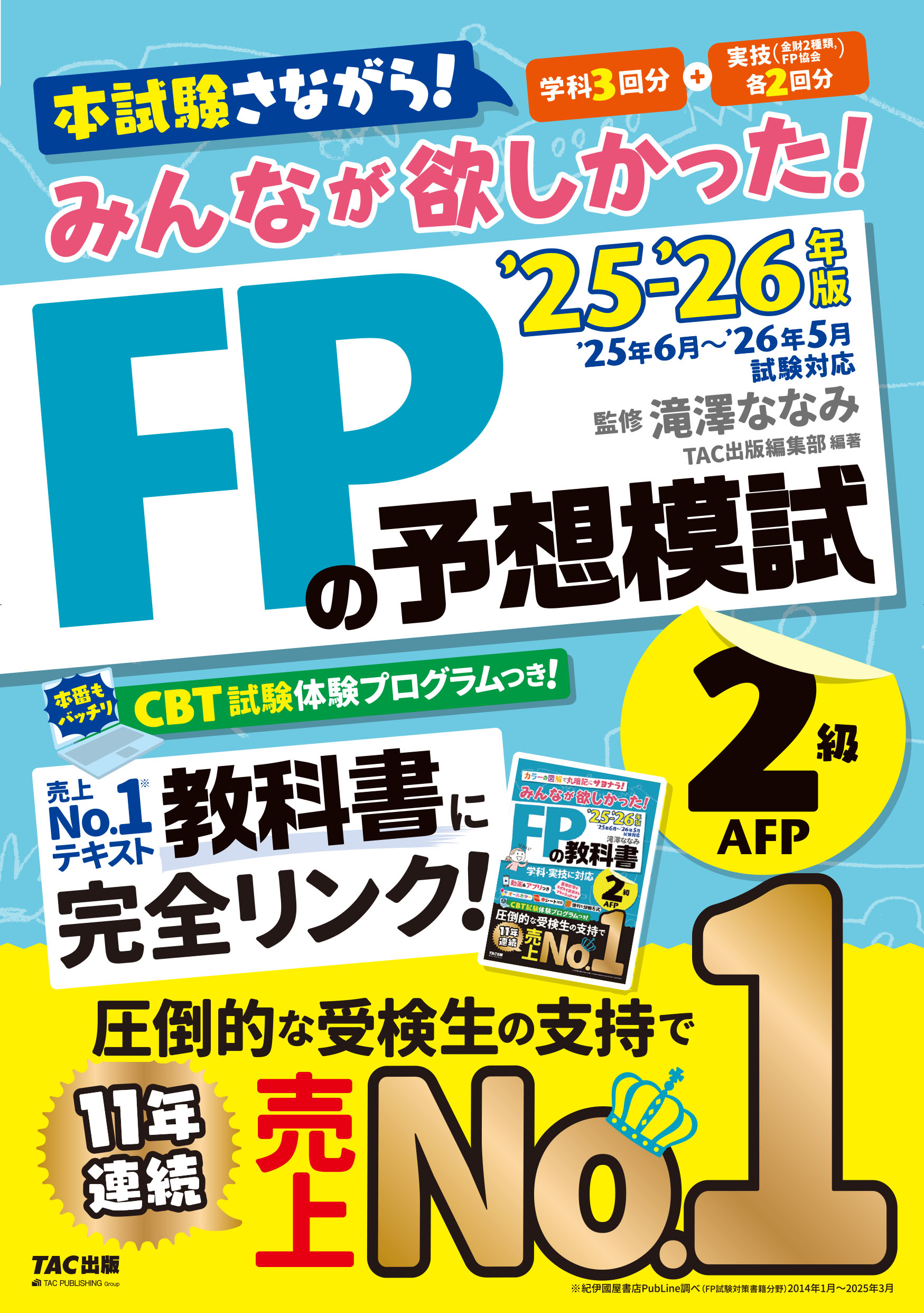 2025-2026年版 みんなが欲しかった! FPの予想模試2級・AFP