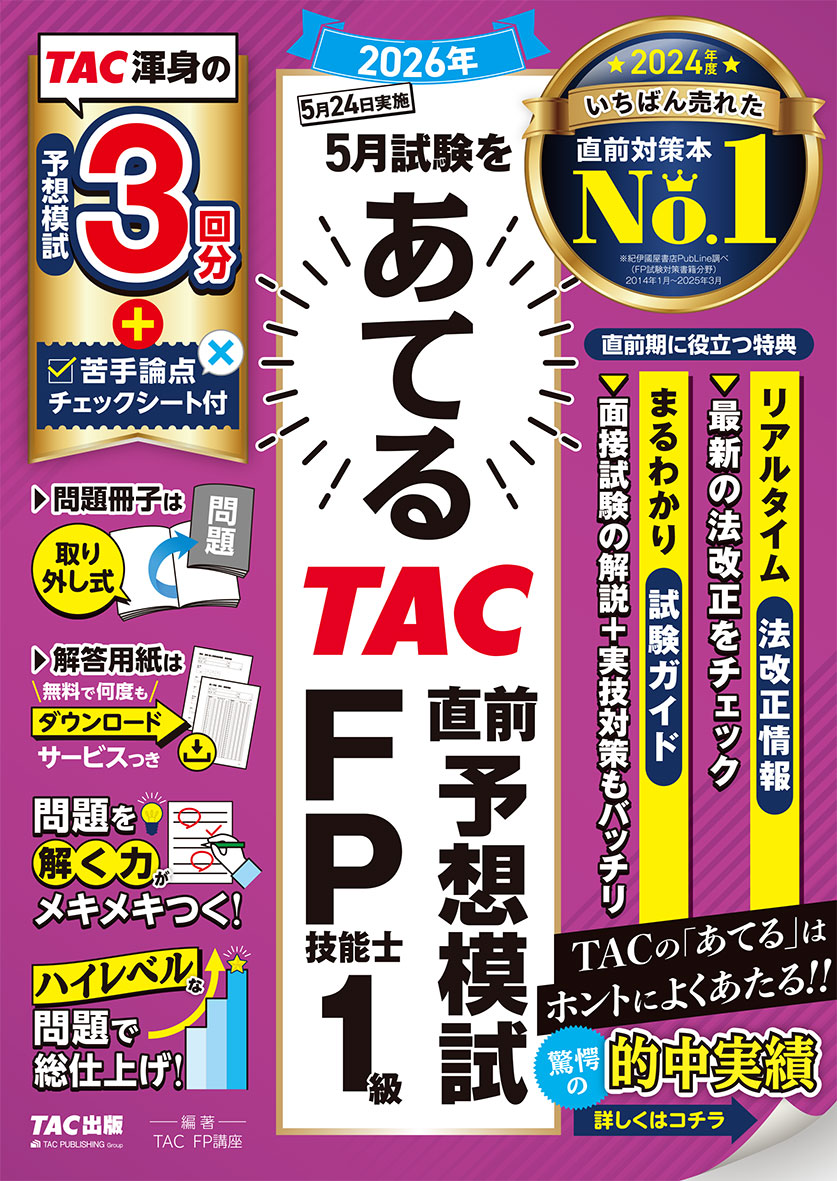 2026年5月試験をあてる TAC直前予想模試 FP技能士1級 | 資格本のTAC