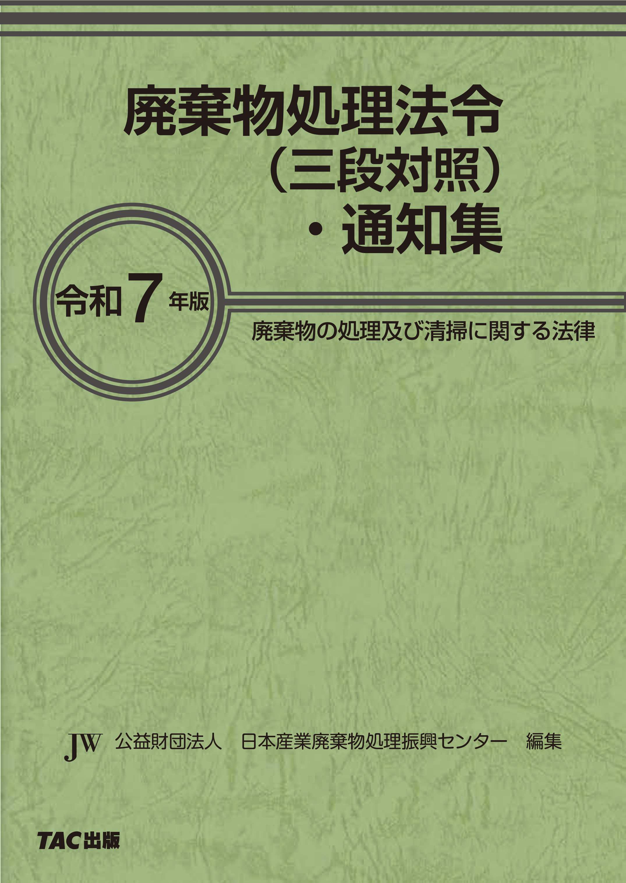 令和7年版 廃棄物処理法令(三段対照)・通知集