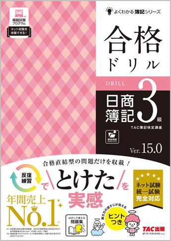 合格ドリル 日商簿記3級 Ver.15.0