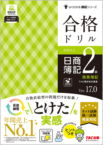 合格ドリル 日商簿記2級商業簿記 Ver.17.0