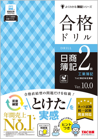 合格ドリル 日商簿記2級工業簿記 Ver.10.0