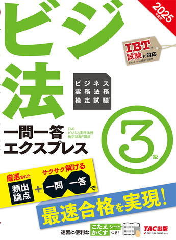2025年度版 ビジネス実務法務検定試験(R) 一問一答エクスプレス 3級