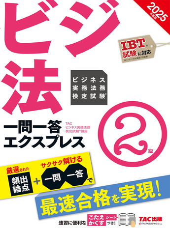 2025年度版 ビジネス実務法務検定試験(R) 一問一答エクスプレス 2級