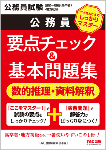 公務員試験 国家一般職(高卒者)・地方初級 公務員 要点チェック&基本問題集 数的推理・資料解釈(旧:国家一般(高卒)地方初級 ポイントマスター)