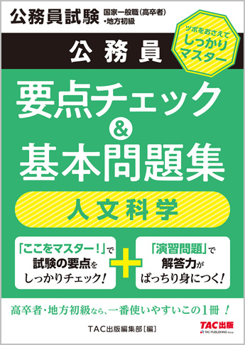 公務員試験 国家一般職(高卒者)・地方初級 公務員 要点チェック&基本問題集 人文科学(旧:国家一般(高卒)地方初級 ポイントマスター)