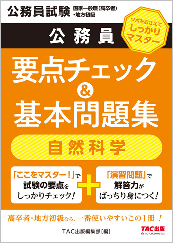 公務員試験 国家一般職(高卒者)・地方初級 公務員 要点チェック&基本問題集 自然科学(旧:国家一般(高卒)地方初級 ポイントマスター)