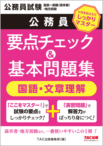 公務員試験 国家一般職(高卒者)・地方初級 公務員 要点チェック&基本問題集 国語・文章理解(旧:国家一般(高卒)地方初級 ポイントマスター)